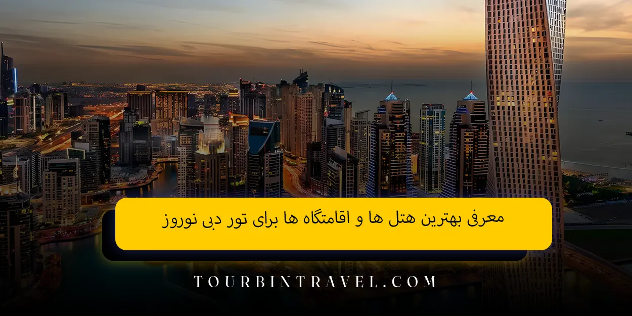 معرفی بهترین هتل&zwnj;&nbsp;ها و اقامتگاه&zwnj;&nbsp;ها برای تور دبی نوروز